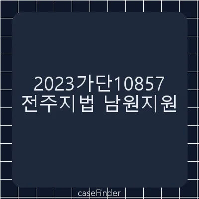 소유권이전등기 - 전주지방법원남원지원